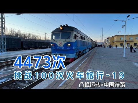 【凸峰运转】北京最后的无空调「真绿皮车」——4473次
