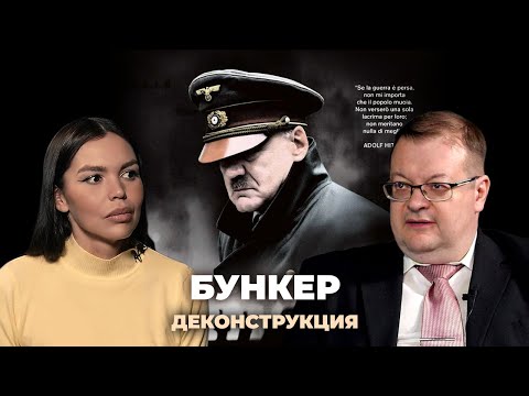 Деконструкция. Алексей Исаев о фильме «Бункер» (2004)