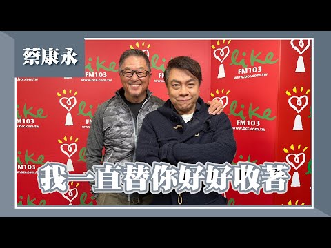【我一直替你好好收著】專訪 蔡康永|欸!我說到哪裡了? 2023.01.03