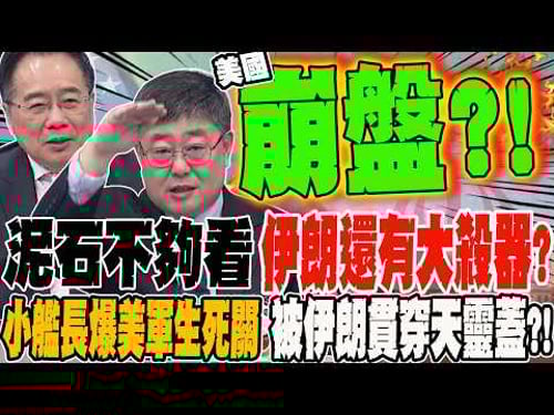 泥石不夠看 伊朗還有大殺器?! 小艦長驚爆美國最大生死觀 被伊朗貫穿天靈蓋