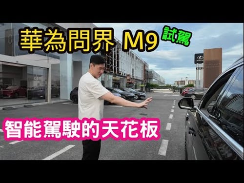 隔空抓門!體驗華為問界M9,智能駕駛的天花板。