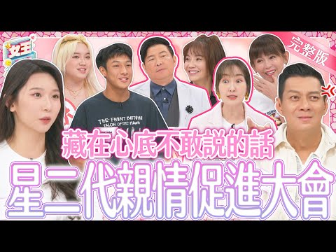 星二代親子關係促進大會!藏在心底不敢說的那句話?一次說清楚講明白!|《女王大人克補》4-08/20240828