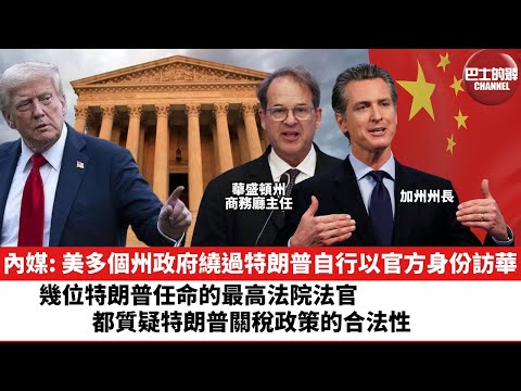 【晨早直播】內媒: 美多個州政府繞過特朗普自行以官方身份訪華;幾位特朗普任命的最高法院法官,都質疑特朗普關稅政策的合法性。25年11月9日