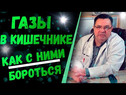 Газы в кишечнике,как с ними бороться .Доктор Косов.