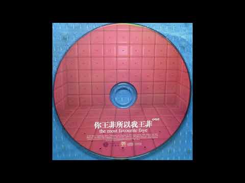 懷舊金曲: 王菲 你王菲所以我王菲