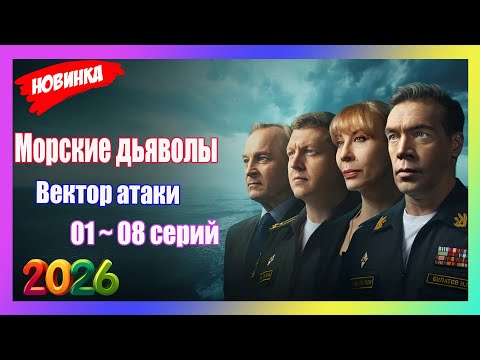 Морские дьяволы(2026)🔥Вектор атаки🔥01- 08 серия🔥Новый русский боевик 2026🔥 ФИЛЬМ КЛАСС.!!!