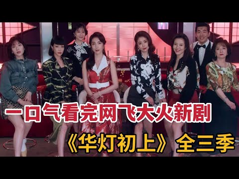 【米虫】一口气看完《华灯初上1-3》三季 大合集,看风月女们如何相爱相杀