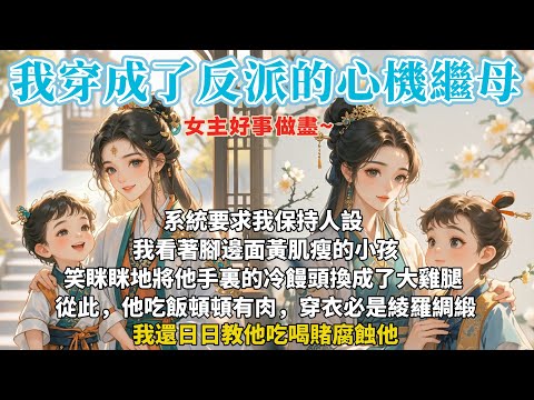 完結溫馨可愛小甜文:穿成未來反派的心機繼母,系統要求我保持人設。我看著腳邊面黃肌瘦的小孩,笑眯眯地將他手裏的冷饅頭換成了大雞腿。從此,他吃飯頓頓有肉,穿衣必是綾羅綢緞。