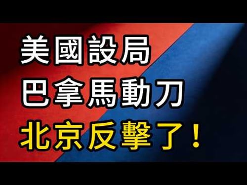 巴拿馬踢到大鐵板!沒收港口討好老美,中方祭出終極反制,巴拿馬這下徹底大條了!