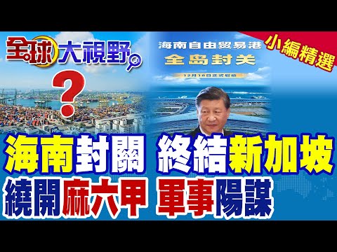 海南封關震撼全球! 零關稅撬動高端產業 洋浦港崛起逆襲新加坡霸權 突破麻六甲海峽 暗藏南海軍事戰略!|【全球大視野】精華版 @全球大視野Global_Vision