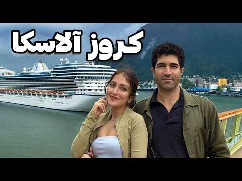 Alaska Cruise 🇺🇸 با کشتی کروز از ونکوور کانادا رفتیم ایالت آلاسکا! هشت روز زندگی در تایتانیک