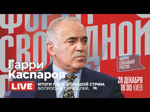 ❗LIVE: ГАРРИ КАСПАРОВ. ИТОГИ ГОДА. Большой стрим. Вопросы от зрителей.