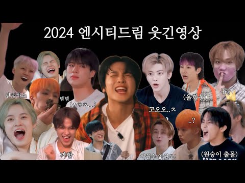 2024 엔시티드림 웃긴영상 | 개인적으로 127보다 웃긴것같음... 편집하면서 웃겨서 울었다 | #NCT #NCTDREAM #웃긴영상