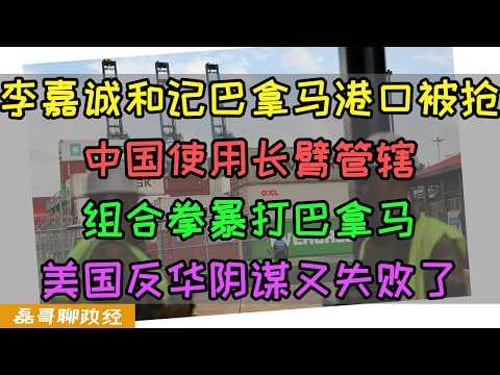 李嘉诚和记旗下巴拿马港口被明抢!中国使用长臂管辖一通组合拳暴打巴拿马政府!美国妄图用巴拿马运河遏制中国贸易的阴谋又失败了!中国敢于斗争之后开始学会使用长臂管辖制裁其他国家,巴拿马猛吃老中制裁组合拳