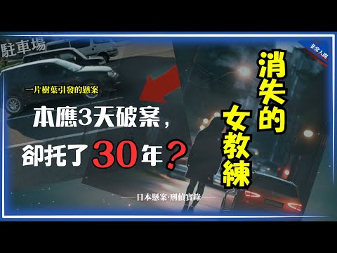 【日本懸案紀實】轟動日本的金澤女教練案|一片樹葉揭開30年謎團?|副駕密室悖論+調查失誤連環重構|30年懸案還原