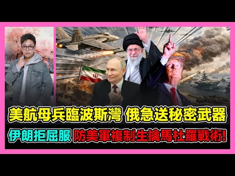 美航母兵臨波斯灣 俄急送秘密武器 伊朗拒屈服 防美軍複制生擒馬杜羅戰術! / 香港青年 大眼