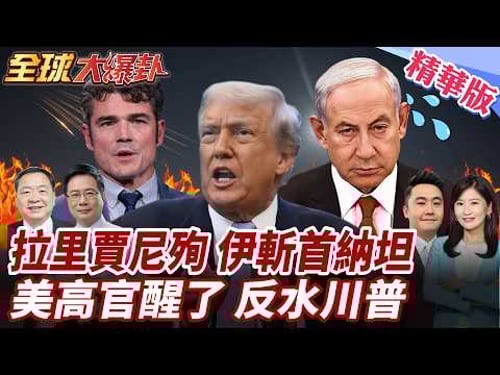 伊朗證實拉里賈尼遭空襲身亡!總統誓言復仇!伊朗集束彈猛轟以色列!特拉維夫釀2死多地警報! 20260318【#全球大爆卦】精華版1 @全球大視野Global_Vision