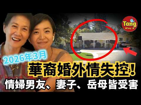 2026重大案件進展|美國華裔婚外情失控!情婦男友、妻子、岳母皆受害,連環悲劇背後究竟藏著什麼真相?旧金山湾区Linlin Guo郭琳母女#调查#事件#真相@TangtangSay