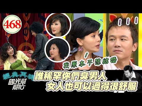 孫鵬跟狄鶯爆料他不想結婚 沒想到竟然變成這樣!馬世莉脫口說出曹蘭大八卦 馬上被當事人爆打!~不婚熟女大爆料!EP468|國光幫幫忙|20070215|馬世莉 曹蘭