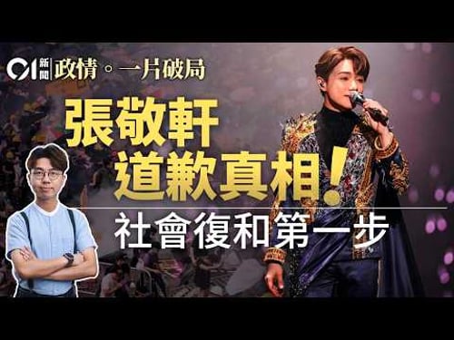 【4K】揭張敬軒變「張導師」之謎|一首歌惹政界聯想|反修例案劃線前一哥出過力|下步推「洗底計劃」有呼聲|解開馬蹄露玻璃朱不滿甚麼|01政情拆局|一片破局|張敬軒|鄧炳強|反修例|檢控