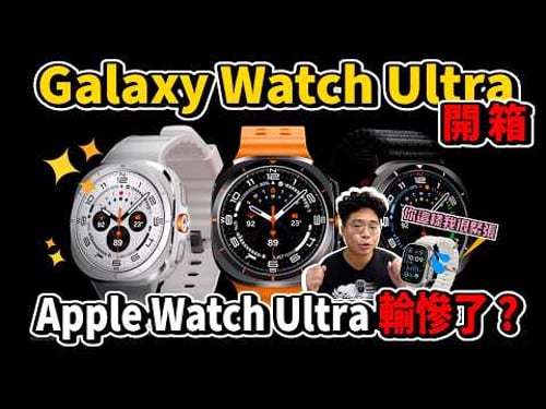 三星 Galaxy Watch Ultra 開箱長期配戴心得!Apple Watch Ultra 輸慘了?