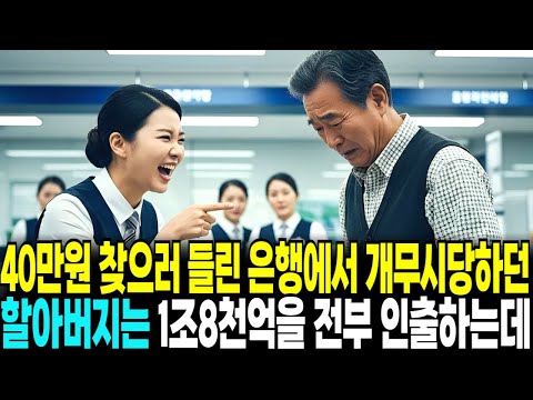 40만원 찾으러 들린 은행에서 개무시당하던 할아버지는1조8천억을 전부 인출해버리는데..|사이다사연|감동사연|라디오 드라마|오디오북