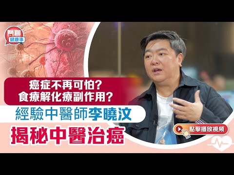 肥胡醫聊|癌症不再可怕?食療解化療副作用?經驗中醫師李曉汶揭秘中醫治癌