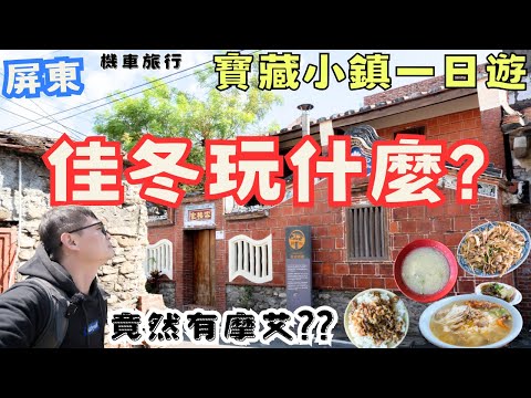 充滿驚喜臨海小鄉鎮 屏東佳冬一日遊!充滿客家文化的地方,好逛又好吃,還看見摩艾樹跟壯觀水管牆??#機車旅行