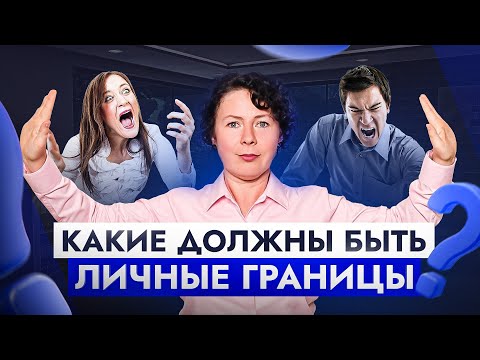 Личные границы под защитой: как красиво поставить любого человека на место?