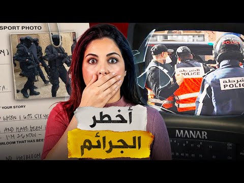 🇲🇦⁉️ قصص اخطر المجرمين اللي تقدر تسمع فحياتك من أغرب القضايا المغربية