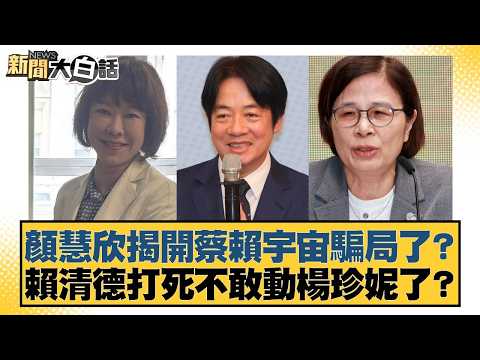 顏慧欣揭開蔡賴宇宙騙局了?賴清德打死不敢動楊珍妮了?【#新聞大白話】20260328-2|#葉元之 #羅旺哲 #康仁俊
