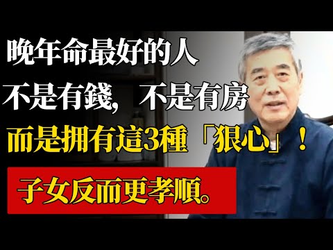 晚年命最好的人,不是有錢,不是有房,而是拥有這3種「狠心」!子女反而更孝順。