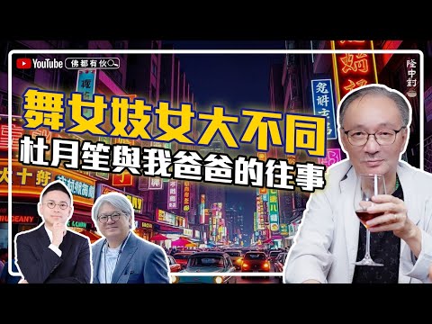 【上海皇帝杜月笙】沈西城│ 香港第一名妓、開舞廳是家學淵源、同XX相比大富豪不入流【隆中對】EP7 (中文字幕)