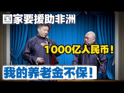 张鹤伦:国家要援助非洲1000亿人民币!糟了!我的养老金不保!#張鶴倫 #德云社#张鹤伦 #郎鹤炎 #相声#烧饼#岳云鹏 | 每日更新 放松助眠
