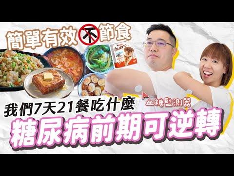 【前期糖尿病可逆轉?】實測飲食如何影響血糖🍲我們一週21餐都吃什麼 ? 易胖體質/濕疹/經常疲勞/心血管疾病必看 ft. Unik