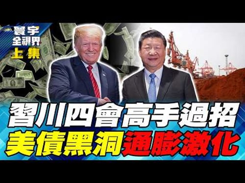 習川四會前哨戰!美中斷裂式博弈聚焦「三大戰場」!美債暴衝危機失控 華許接掌Fed能填債務無底洞?【#寰宇全視界】20260214-上集 何戎 雷倩 介文汲 方恩格