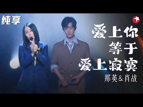 真假声转换好听爆了!那英肖战《爱上你等于爱上寂寞》完美合作听觉盛宴! #我们的歌第一季 Singing With Legends S1 Clip