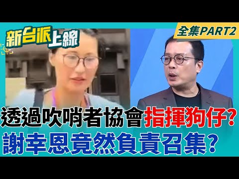 猶如黃國昌化身?網媒曝透過吹哨者協會指揮狗仔 謝幸恩負責召集? 狗仔集團與黃國昌關係密切?總督導身分浮現 中央社記者謝幸恩? │李正皓 主持│【新台派上線 PART2】20250929│三立新聞台