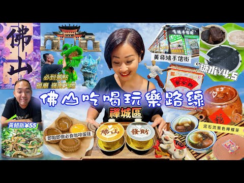 【佛山禪城區】歷史文化景點祖廟及嶺南天地|看傳統藝術醒獅表演|傳奇人物一代宗師|佛山禪城區美食攻略路線|佛山旅遊自由行