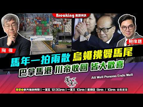 Chapter 1647:【AI字幕】 馬年一拍兩散 烏蠅挑釁馬尾 巴拿馬港 川帝收回 皆大歡喜|風雲快訊|2026/02/25