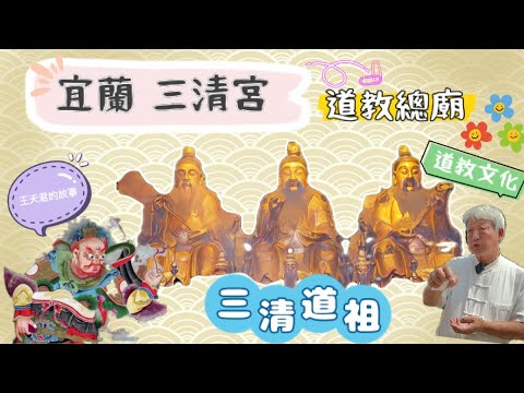 三清宮 道教總廟(上集)/深入了解道教文化/靈官爺(王天君)的故事/北式建築與南式建築的差異/一起回祖廟#宜蘭 #三清道祖 #太上老君 #道教文化 #道教 #桃園 #護法神 #宗教