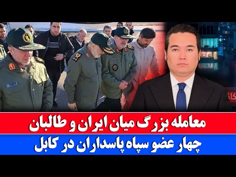 خبر: سپاه جمهوری اسلامی در کابل