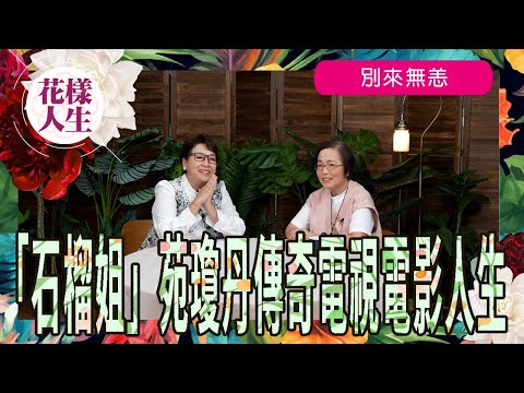 【別來無恙】石榴姐苑瓊丹傳奇電視電影人生|如何走過情緒低潮|內地影視開荒牛 為香港藝人開拓內地市場|冰姐的花樣人生