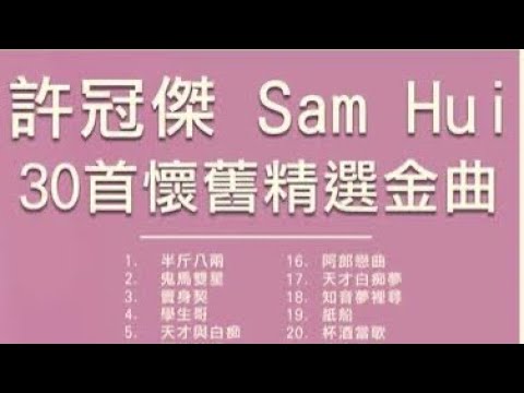 許冠傑30首懷舊精選金曲