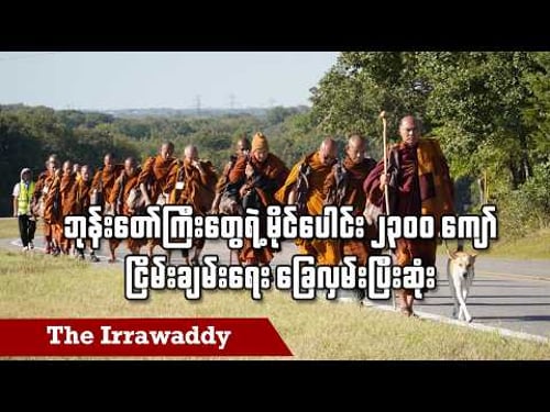 ဘုန်းတော်ကြီးတွေရဲ့ မိုင်ပေါင်း ၂၃၀၀ ကျော် ငြိမ်းချမ်းရေး ခြေလှမ်းပြီးဆုံး (ရုပ်/သံ)