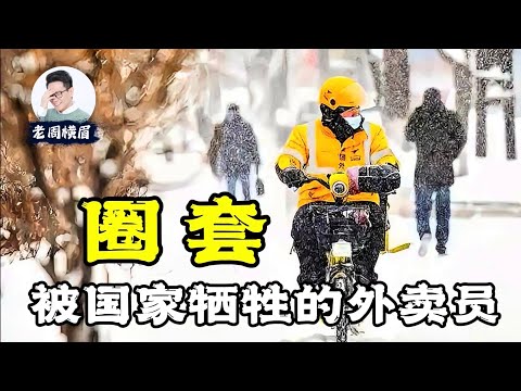 外卖小哥的愤怒:我只是想活下去,为什么要逼我缴社保? 养老金即将破产 | 社保亏空 | 京东 | 美团 | 饿了么 | 五险一金 | 退休金 | 养老金 | 企业家座谈会 | 社保断缴 | 老周横眉