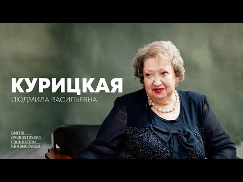 Код Хворостовского: Курицкая Людмила Васильевна