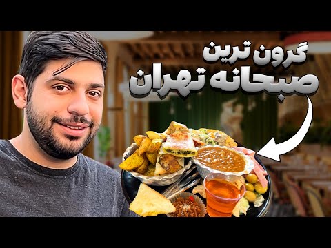 بهترین صبحانه ایران رو پیدا کردیم🥘😋