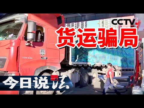 《今日说法》假冒伪善!物流黑手党在网络运输中巧妙截胡9000元运费!20241009 | CCTV今日说法官方频道