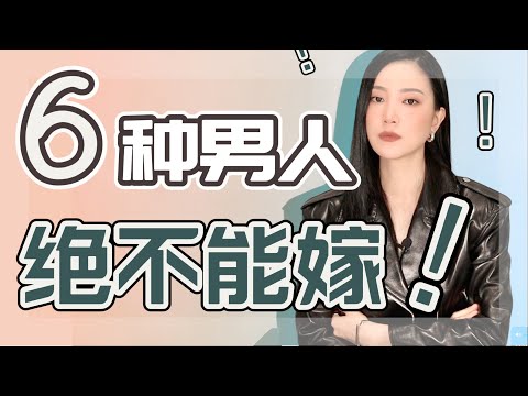 这6种男人绝对不能嫁⚠️6 Types of Men You MUST Break Up With 一定要分手的!你还想继续?|6个致命原因彼此相爱也要分手「为女儿收藏的视频」只为了自己好
